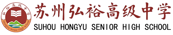 苏州弘裕高级中学